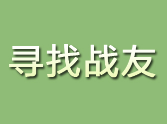 麻城寻找战友